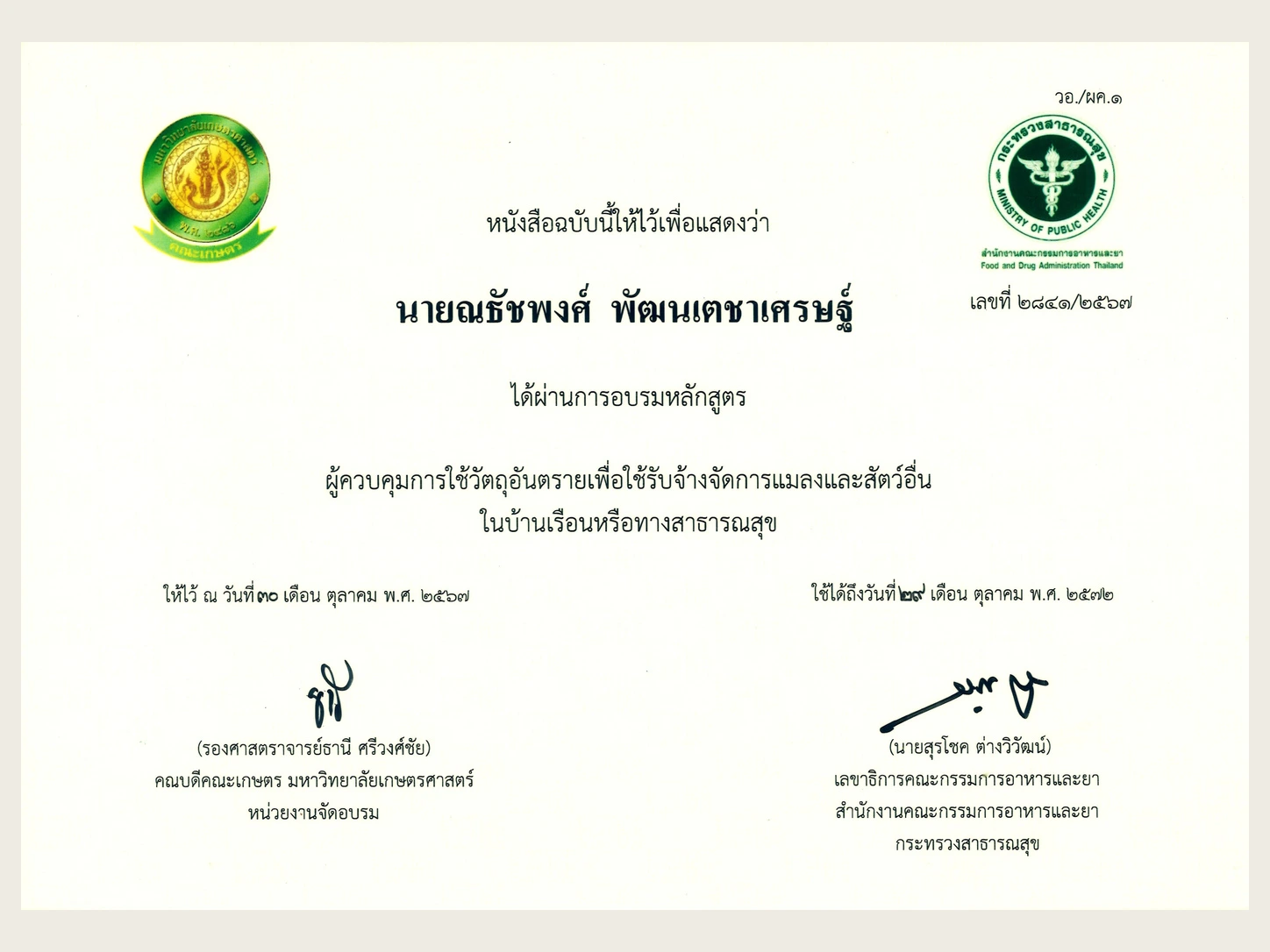 ใบรับรองผู้ควบคุมการใช้วัตถุอันตรายของ WERT