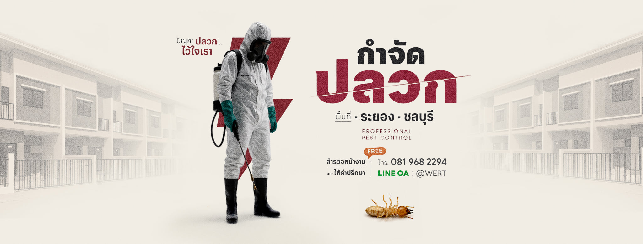 ช่าง WERT ให้บริการกำจัดปลวกในพื้นที่ระยองและชลบุรี พร้อมสำรวจหน้างานฟรี