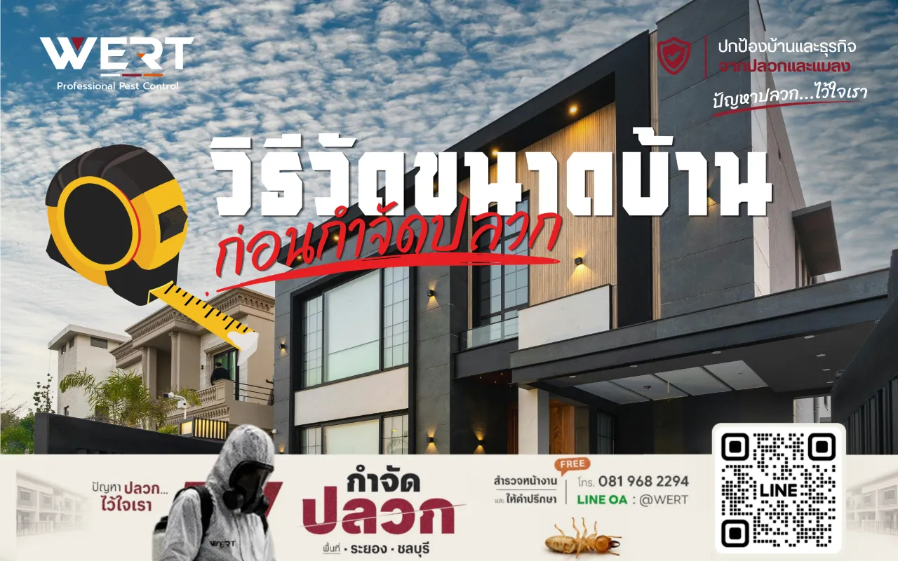 วิธีวัดขนาดบ้าน บ้านของคุณเพื่อคำนวณต้องใช้น้ำยากี่ลิตร จากผู้เชี่ยวชาญกำจัดปลวกระยอง ชลบุรี