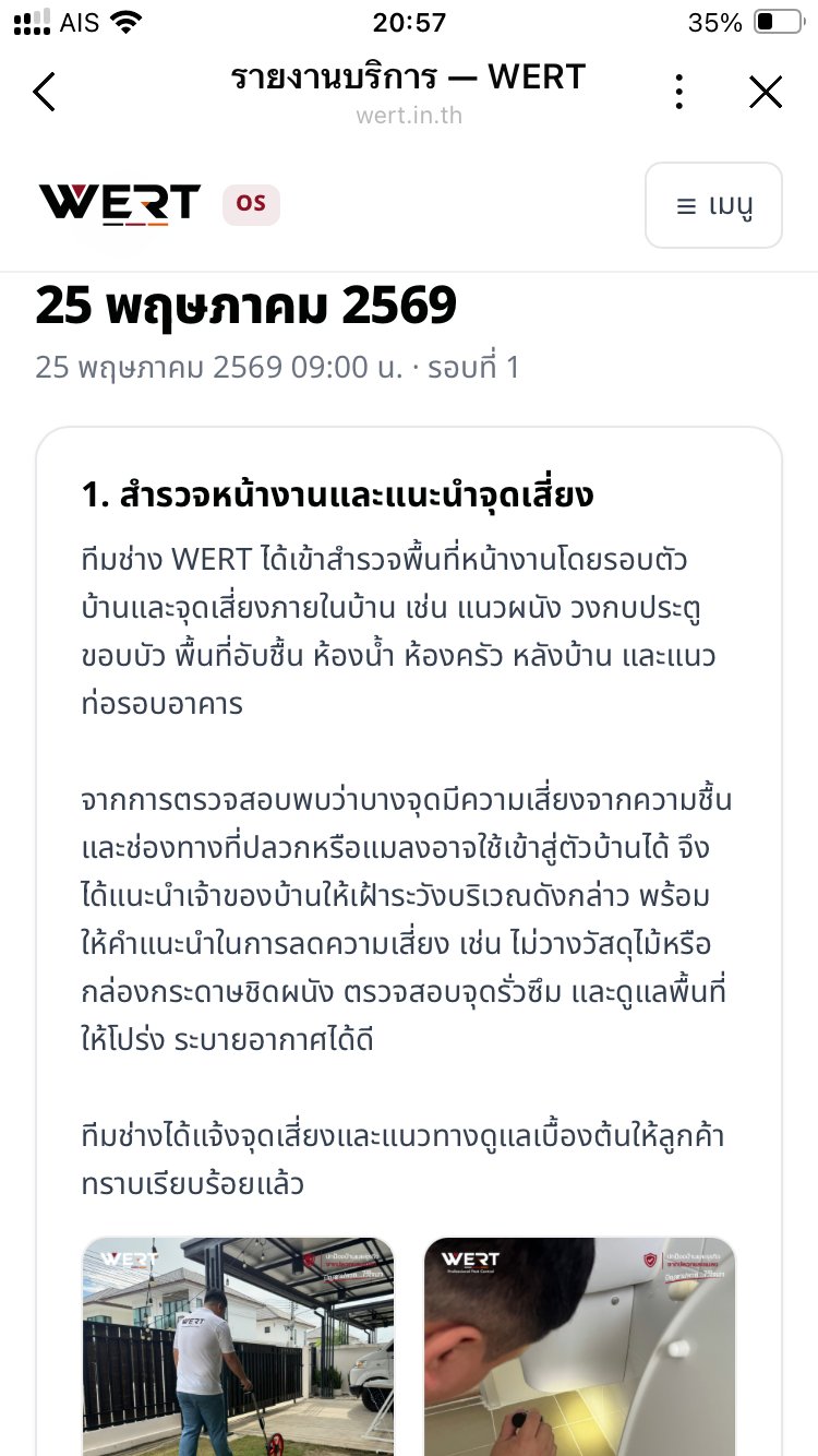 ข้อมูลนัดหมายและรอบบริการกำจัดปลวกในระบบสมาชิก WERT