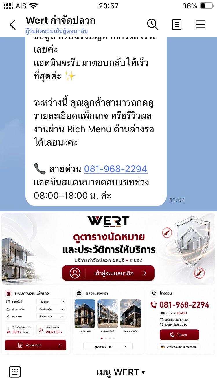หน้าจอระบบสมาชิก WERT สำหรับลูกค้าบริการกำจัดปลวก เปิดจากมือถือ