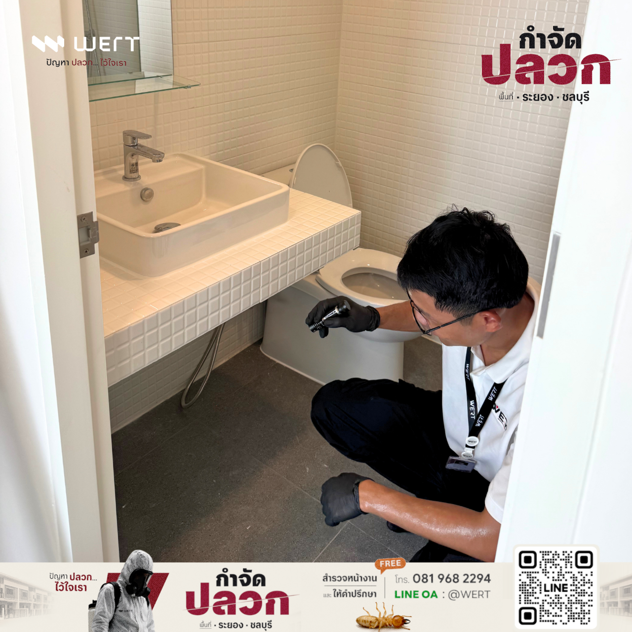 สำรวจจุดเสี่ยงปลวกในห้องน้ำ